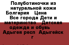 Полуботиночки из натуральной кожи Болгария › Цена ­ 550 - Все города Дети и материнство » Детская одежда и обувь   . Адыгея респ.,Адыгейск г.